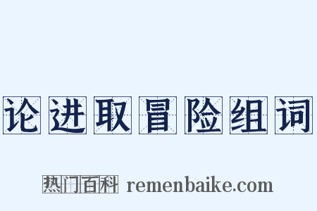 论进取冒险组词是什么意思的图片